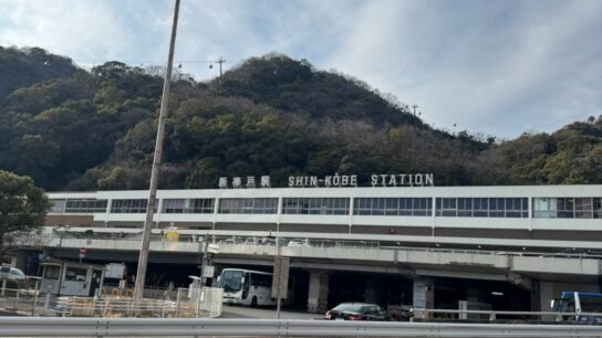 Shinkobe station is right across